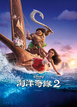 海洋奇缘2 普通话