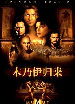 木乃伊2 普通话