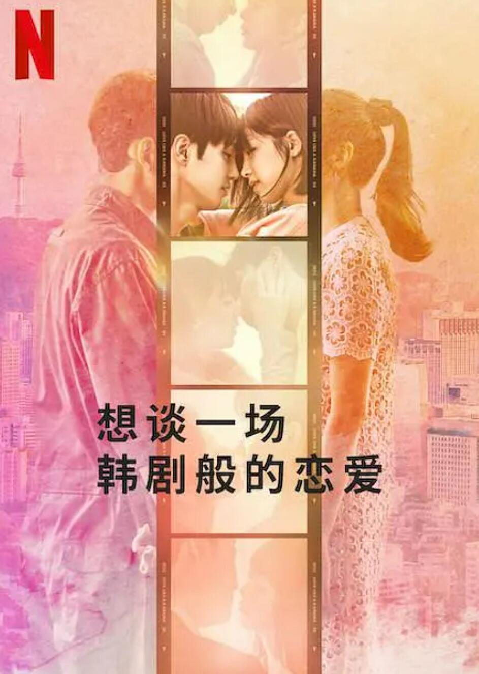 想谈一场韩剧般的恋爱