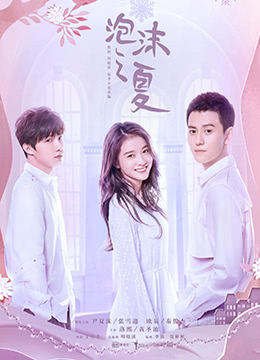 泡沫之夏