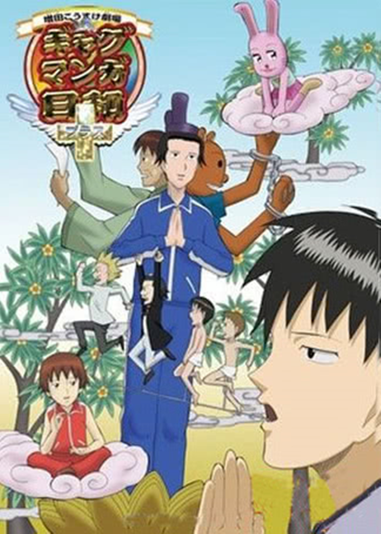 搞笑漫画日和 第四季