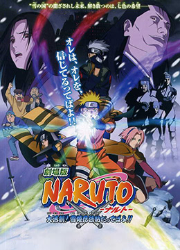 火影忍者剧场版：大活剧！雪姬忍法帖！