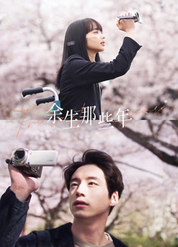 余生那些年 普通话