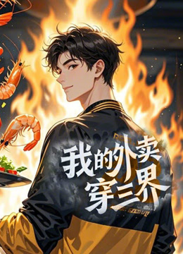 我的外卖穿三界 动态漫画