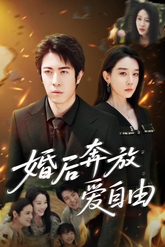 婚后奔放爱自由