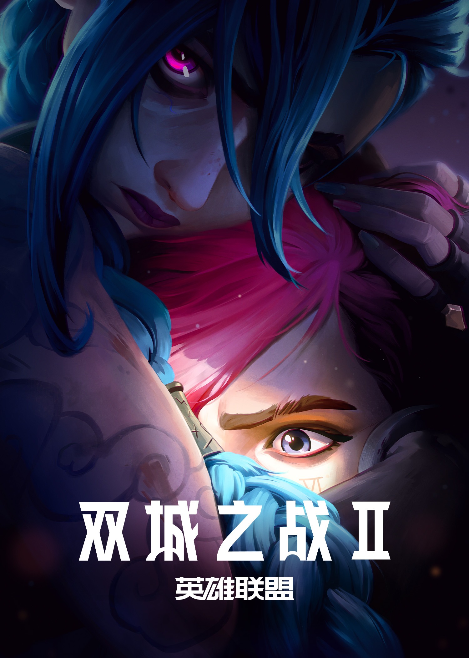 英雄联盟：双城之战 第二季 普通话