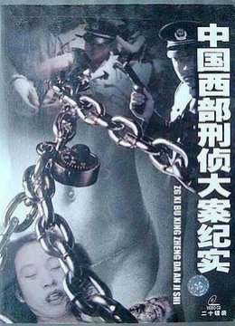 中国西部刑侦大案纪实