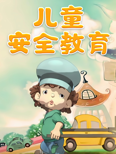 儿童安全教育