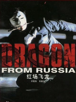 红场飞龙 粤语版