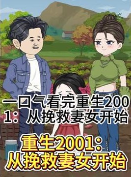 【沙雕漫】重生2001：从挽救妻女开始
