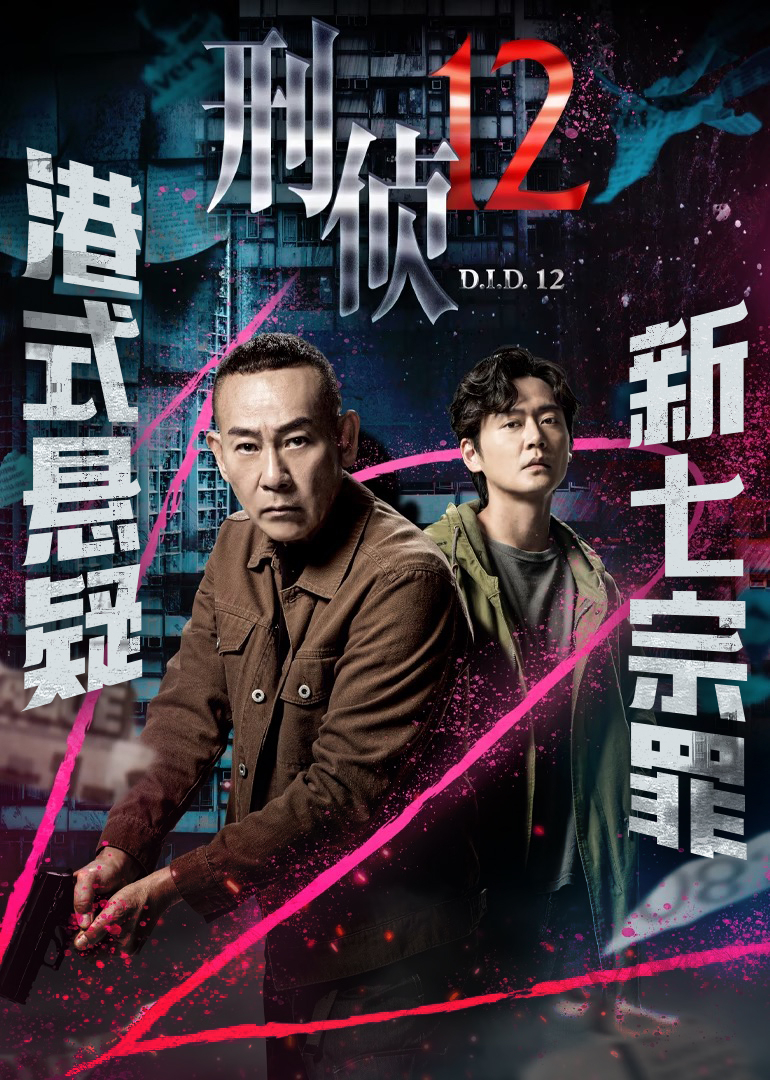 刑侦12 粤语版