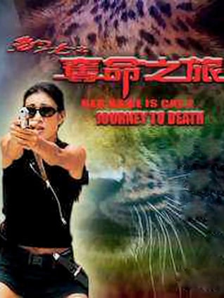 豹女之夺命之旅 粤语版