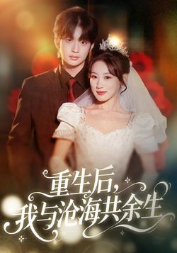 重生后，我与沧海共余生