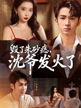 毁了朱砂痣沈爷发火了