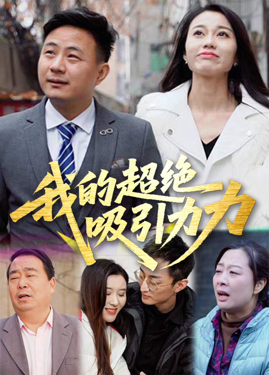 我的超绝吸引力