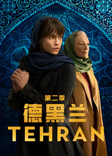 德黑兰第二季