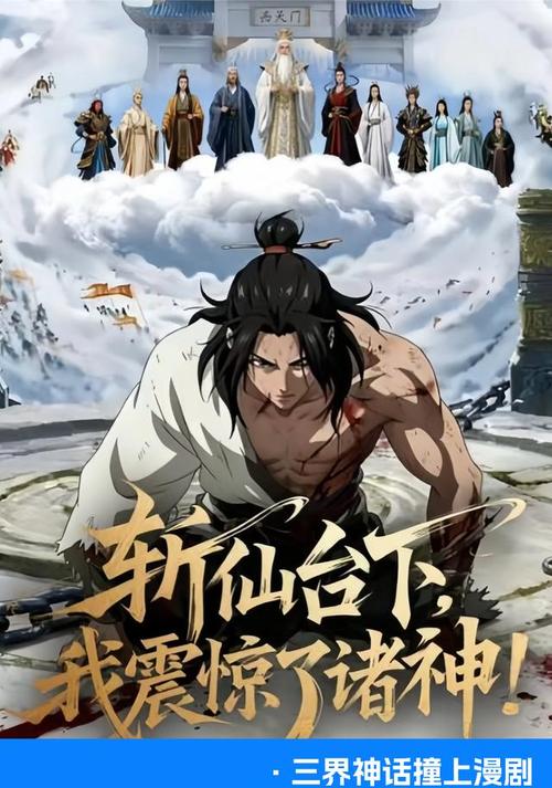 【动态漫】斩仙台下，我震惊了诸神