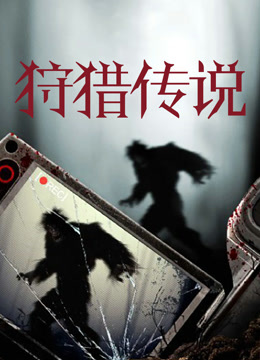 狩猎传说 普通话