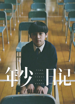 年少日记 粤语版