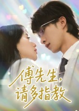 傅先生请多指教