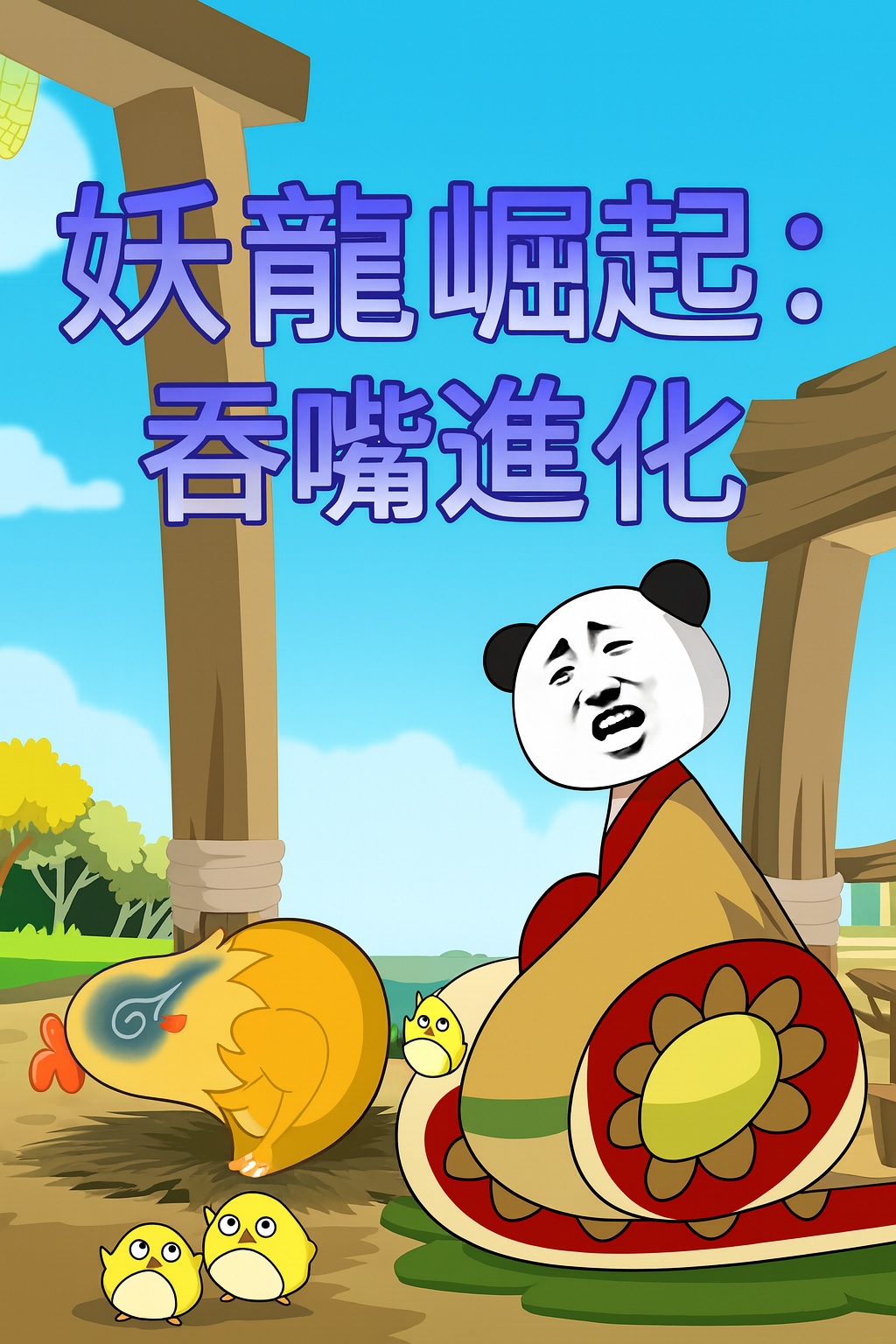 【沙雕漫】妖龍崛起：吞噬進化