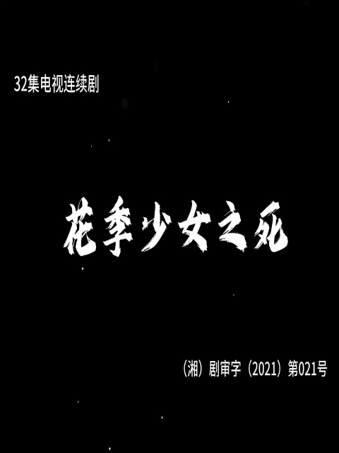 花季少女之死