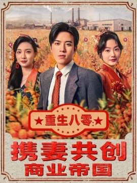 重生八零携妻共创商业帝国