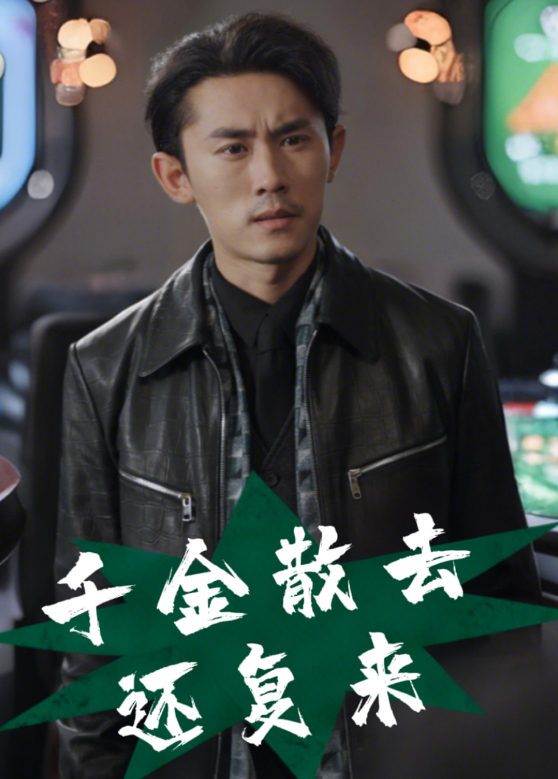 千金散去还复来