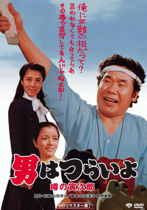 寅次郎的故事22：传说中的寅次郎