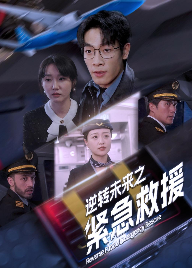 逆转未来之紧急救援