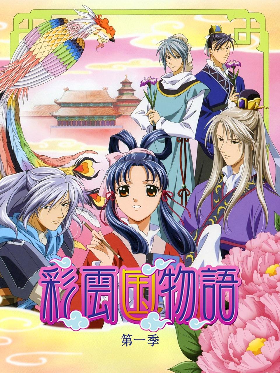 彩云国物语 第一季