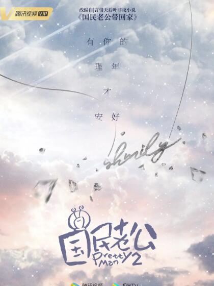 国民老公2