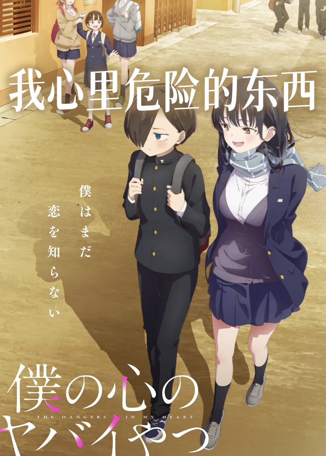 我心里危险的东西