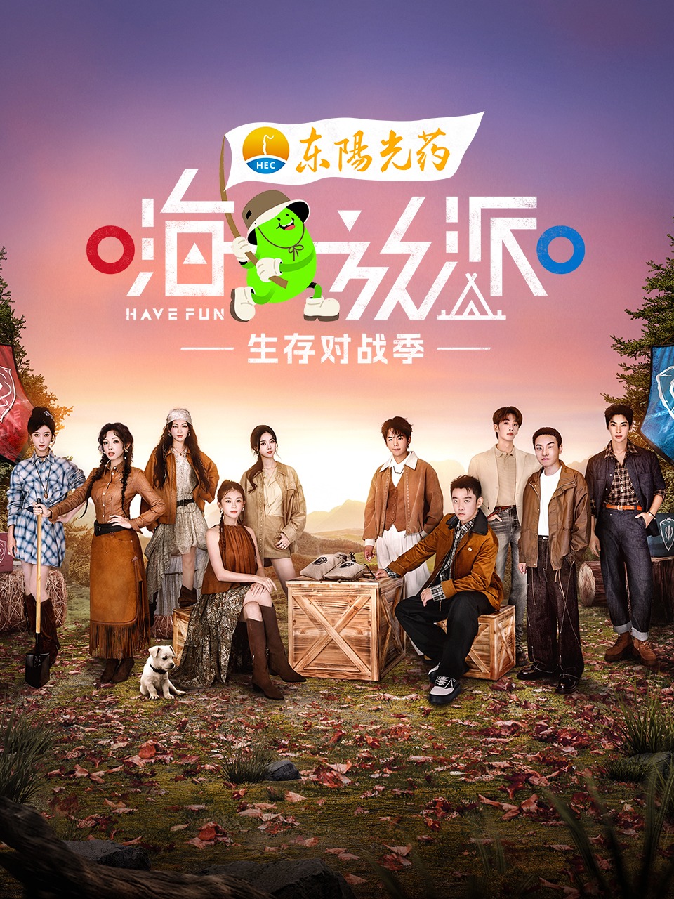 嗨放派 生存对战季