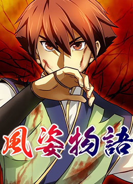 风姿物语第二季