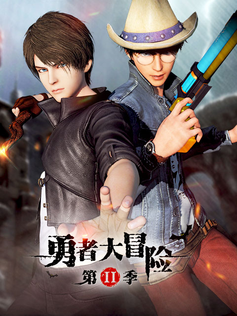 勇者大冒险2