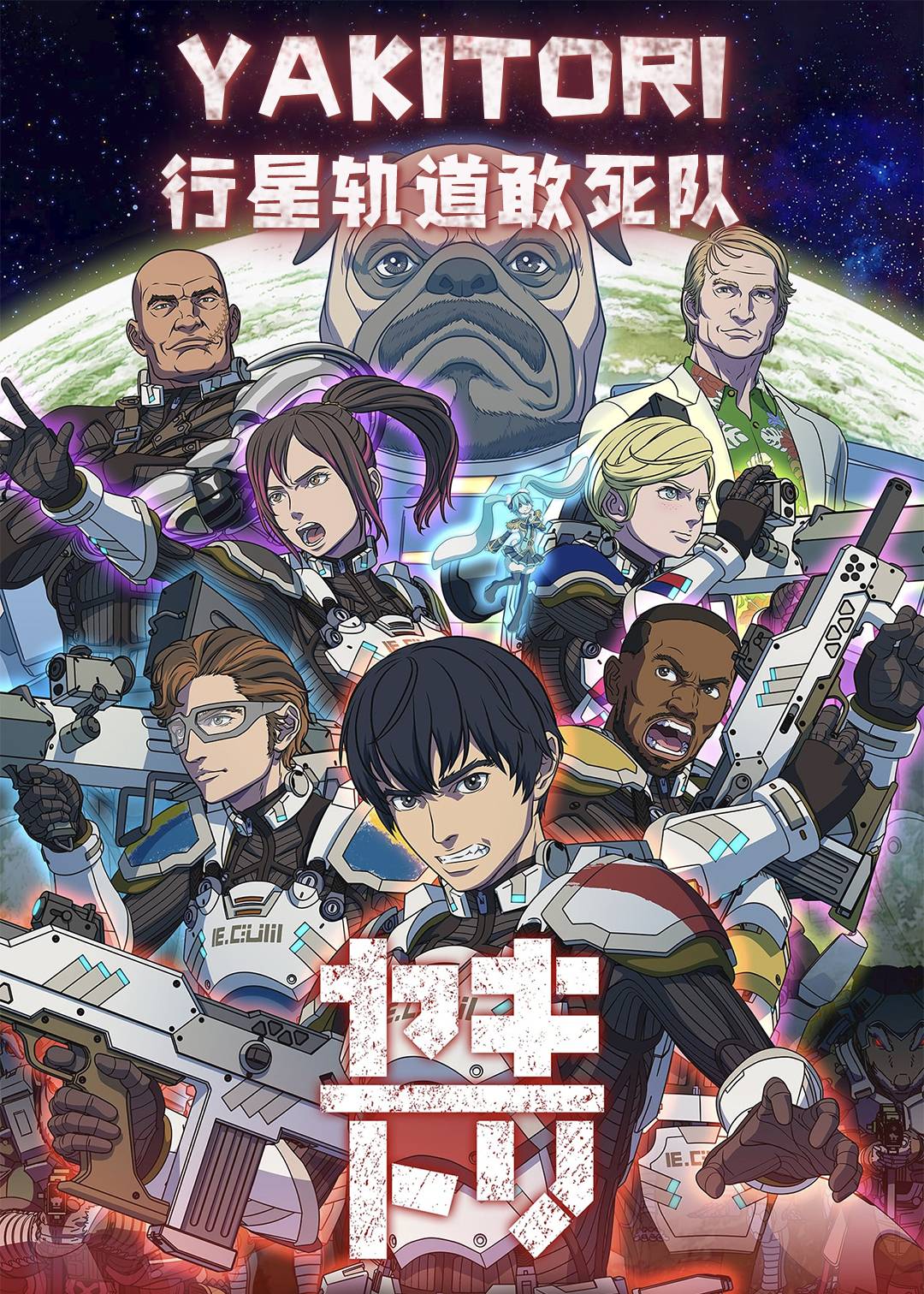 YAKITORI：行星轨道敢死队