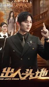 出人头地