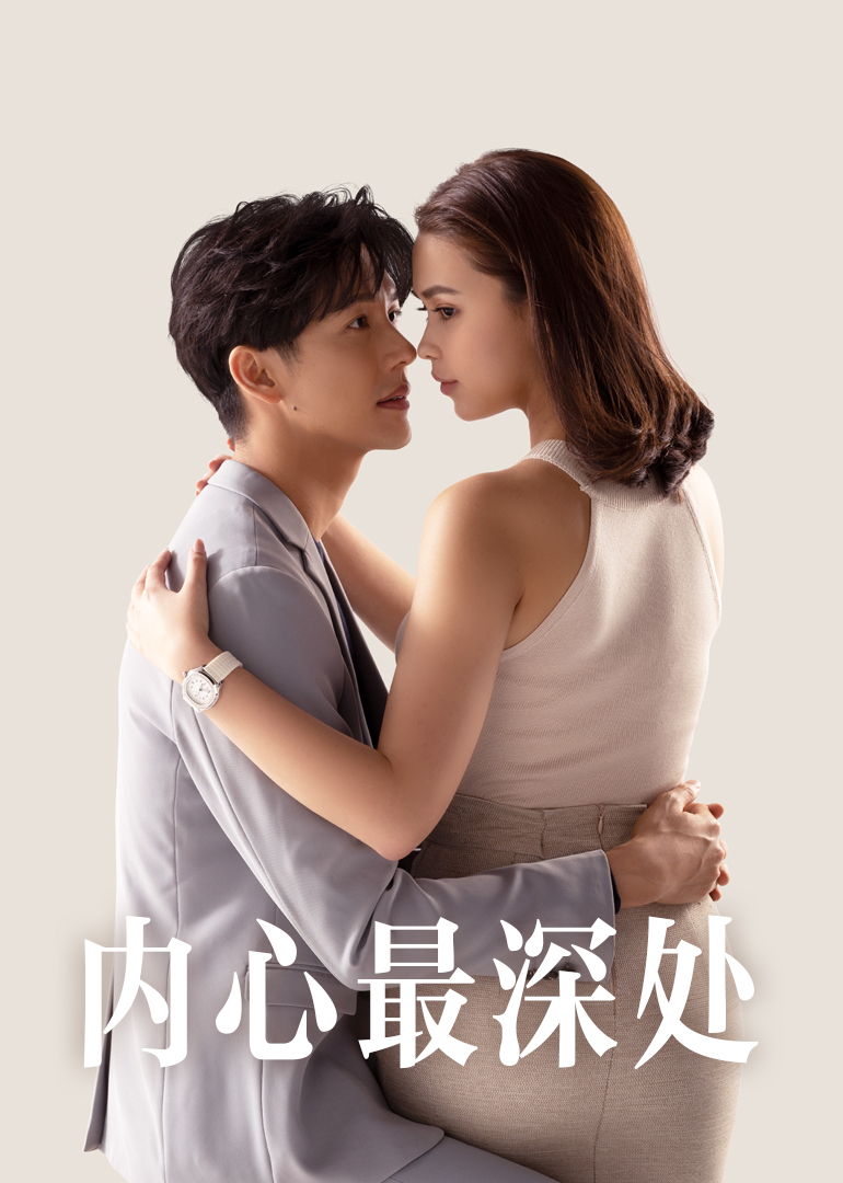 内心最深处 普通话