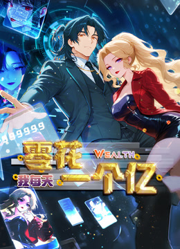 我每天零花一个亿 动态漫画