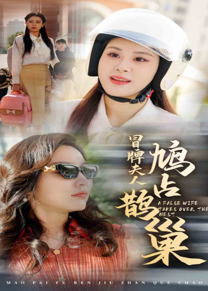 冒牌夫人鸠占鹊巢