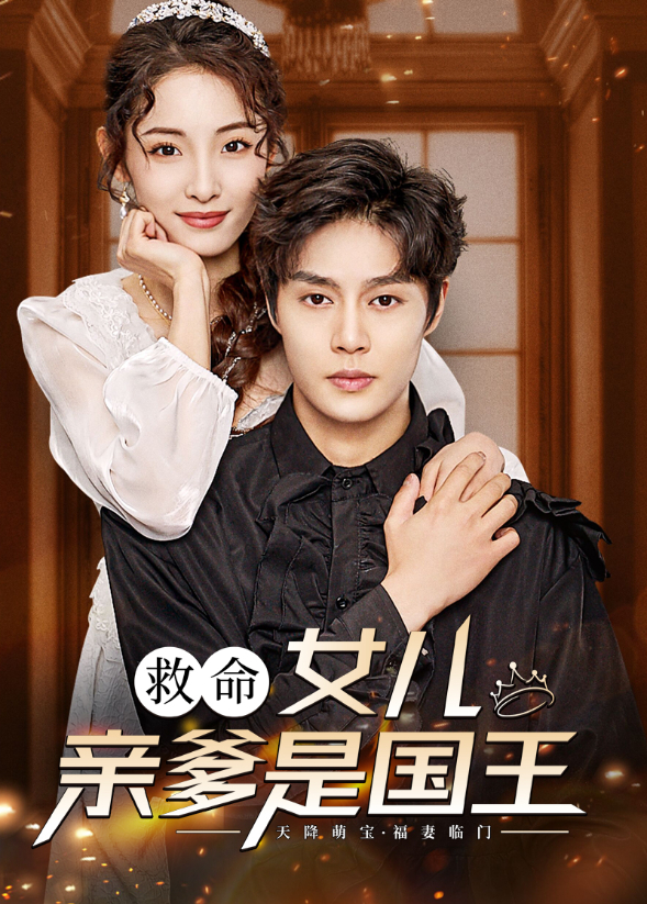 救命，女儿亲爹是国王