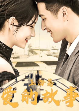 爱的故事上海篇