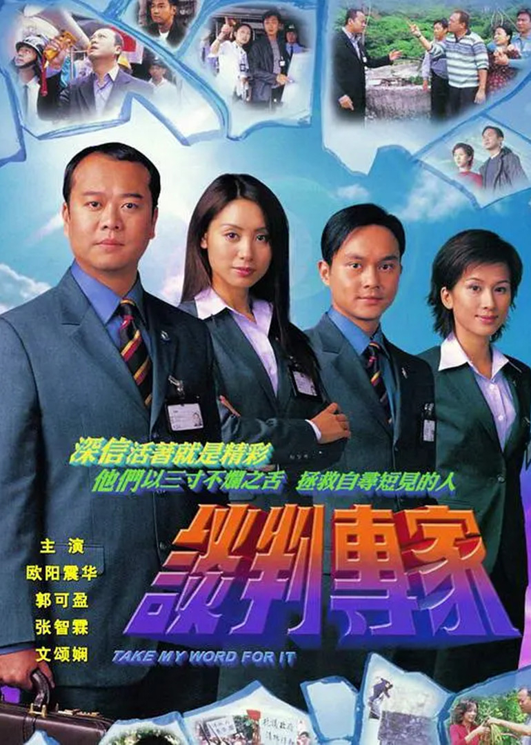 谈判专家 普通话