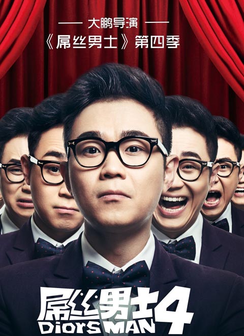 屌丝男士第四季
