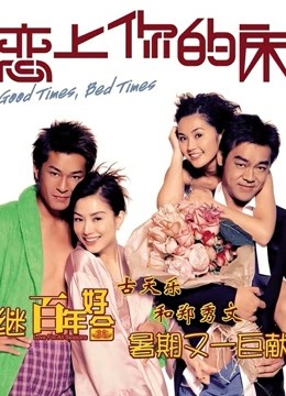 恋上你的床 粤语版