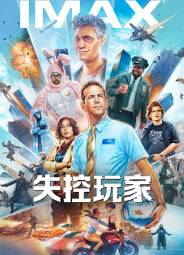 失控玩家 普通话