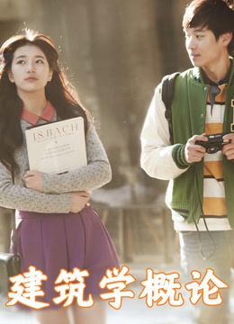 建筑学概论 普通话