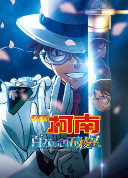 名侦探柯南：百万美元的五棱星 普通话