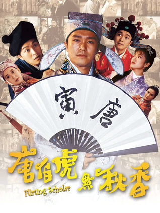 唐伯虎点秋香 粤语版